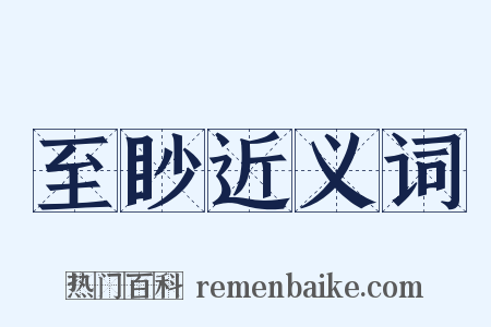 至眇近义词是什么意思的图片